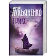 russische bücher: Лукьяненко С.В. - Трикс: Недотепа. Непоседа
