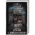 russische bücher: Кожин О.И. - Самая страшная книга. Шкаф с кошмарами