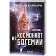 russische bücher: Ярослав Калфарж - Космонавт из Богемии
