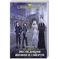 russische bücher: Сарко Ли - Экспедиция Жизни и Смерти