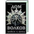 russische bücher: Кейси Л. Бонд - Дом Волков (#2)
