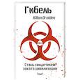 russische bücher: Криворучко И.А. - Гибель. Том 1