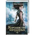 russische bücher: Максим М. Мартино - Королевство изгнанных