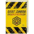 russische bücher: Дивов О. - Люди и нелюди