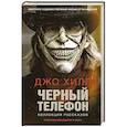 russische bücher: Джо Хилл - Черный телефон