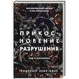 russische bücher: Скарлетт Сент-Клэр - Прикосновение разрушения