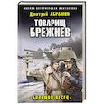 russische bücher: Дмитрий Абрамов - Товарищ Брежнев. «Большой Песец»