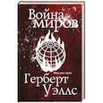 russische bücher: Герберт Джордж Уэллс - Война миров