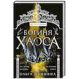 russische bücher: Пашнина О. - Богиня хаоса