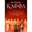 russische bücher: Морянин О. - Каффа. Книга 2