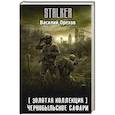 russische bücher: Орехов В.И. - Золотая коллекция. Чернобыльское сафари