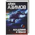 russische bücher: Азимов А. - Академия и Земля