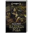 russische bücher: Муха Р. - Надежда рода