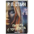 russische bücher: Стайн Р.Л. - Парень с того света