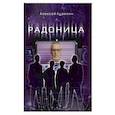 russische bücher: Кузилин Алексей Александрович - Радоница