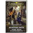 russische bücher: Валерия Шаталова - Золотые нити. Огонь, земля и клочок шерсти