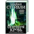 Хроники Нетесаного трона.Книга 2. Огненная кровь
