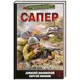 russische bücher: Вязовский А.В., Линник С.В. - Сапер