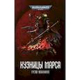 russische bücher: Макнилл Г. - Кузницы Марса