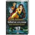 russische bücher: Василевская Алёна - Злобный маг и его ученица