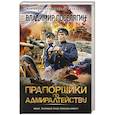 russische bücher: Поселягин В.Г. - Прапорщики по адмиралтейству