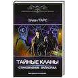 russische bücher: Тарс Э. - Тайные кланы. Становление вайлорда