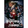 russische bücher: Бруша А. - Некрасавица и чудовище