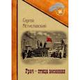 russische bücher: Мстиславский С. - Грач - птица весенняя