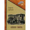russische bücher: Брянцев Г. - Клинок эмира