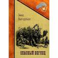 russische bücher: Выгодская Э. - Опасный беглец