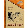russische bücher: Шпанов Н. - Первый удар