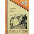 russische bücher: Анучин В. - По горам и лесам