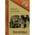 russische bücher: Тан-Богораз В.Г. - Союз молодых
