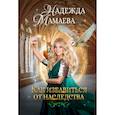 russische bücher: Мамаева Н. - Как избавиться от наследства