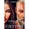 russische bücher: Макс Ю. - Саттия. Турнир двух лун