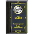 russische bücher: Уэллс Г. - Машина времени. Остров доктора Моро