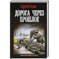 russische bücher: Сезин С.Ю. - Дорога через прошлое
