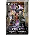 russische bücher: Белянин Андрей Олегович - Яжмаг. Клуб отверженных магов