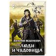 russische bücher: Веденеева Валерия - Люди и чудовища