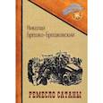russische bücher: Брешко-Брешковский Н. - Ремесло сатаны