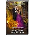 russische bücher: Лариса Петровичева - Академия под ударом