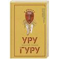 russische bücher: Санаев А. - Уругуру