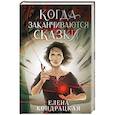 russische bücher: Елена Кондрацкая - Когда заканчиваются сказки