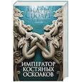 russische bücher: Стюарт А. - Тонущая империя. Книга 2. Император костяных осколков
