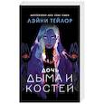 russische bücher: Тейлор Л. - Дочь дыма и костей