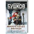 russische bücher: Бушков А.А. - Нежный взгляд волчицы. Мир без теней