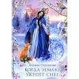 russische bücher: Серганова Т. - Когда землю укроет снег