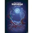 russische bücher: Чернышова Дарья - Близнецы. Часть первая