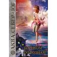 russische bücher: Ролдугина С., Осколкова В., Богданов Б. - Босиком по волнам