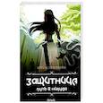 russische bücher: Соловьева О. - Защитница. Путь в никуда: фэнтези